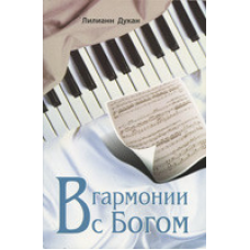 У гармонії зsh/Л. ДУКАН