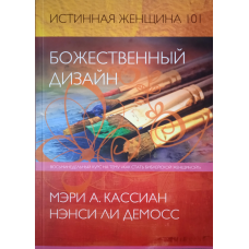 Божественний дизайн. Справжня жінка 101. М. Касіан, Н. Лі Демос