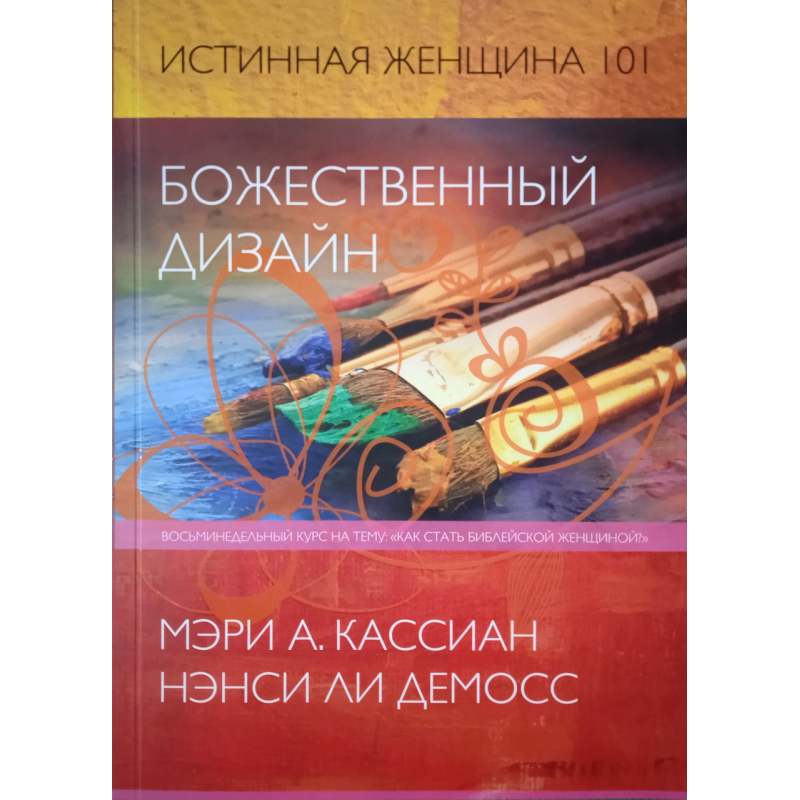 Божественний дизайн. Справжня жінка 101. М. Касіан, Н. Лі Демос Божественний дизайн. Справжня жінка 101. М. Касіан, Н. Лі Демос