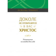 Доло не покажете у васодоростей. Роздуми на кожен день року. О. Чемберс
