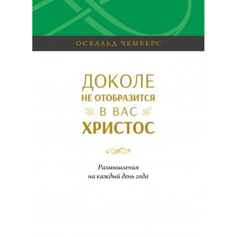 Доло не покажете у васодоростей. Роздуми на кожен день року. О. Чемберс