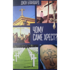 Чому саме хрест? Дж. Бланшард