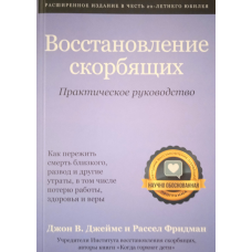 Відновлення зажурених. Практичний посібник. Дж. Джеймс, Р. Фрідман