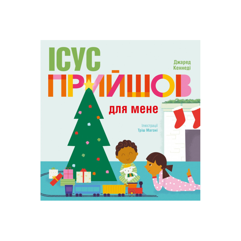 Ісус прийшов для мене. Дж. Кеннеді