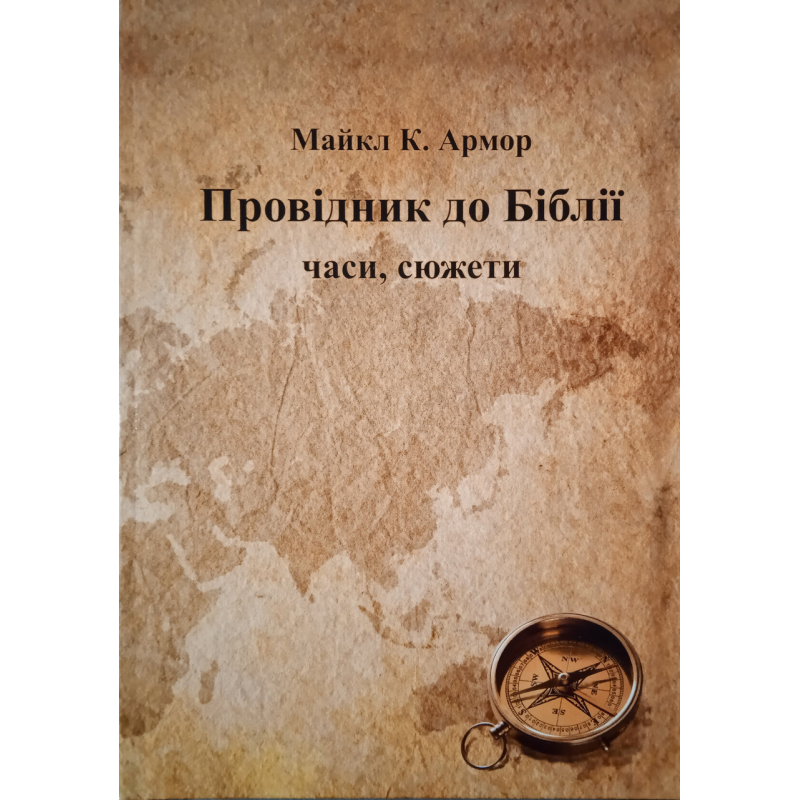 Провідник по Біблії. Комплект: Книга + зошитий. Часи, сюжети. М. Армор