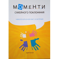 Моменти сімейного поклоніння. Навколо Бога в колі сім’ї. 25 зустрічей. С. Сологуб
