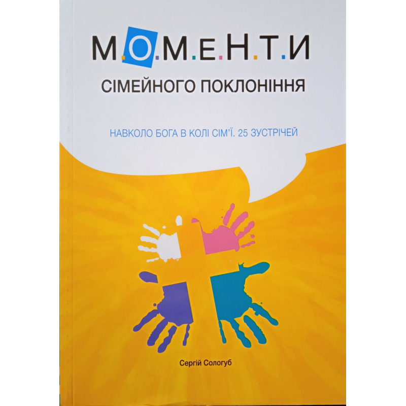 Моменти сімейного поклоніння. Навколо Бога в колі сім’ї. 25 зустрічей. С. Сологуб Моменти сімейного поклоніння. Навколо Бога в колі сім’ї. 25 зустрічей. С. Сологуб