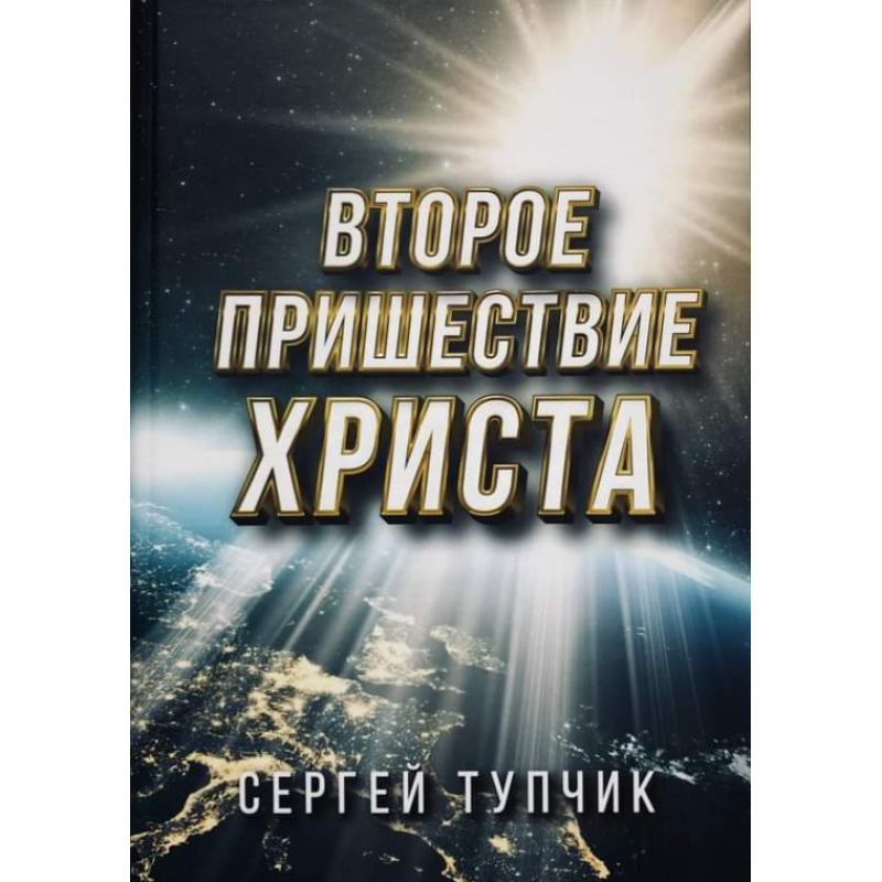Друге пришестя XV. С. Тупчик Друге пришестя XV. С. Тупчик