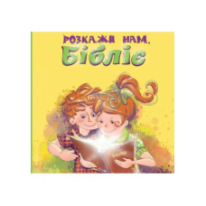 Розкажи нам, Бібліє. Л. Дробина