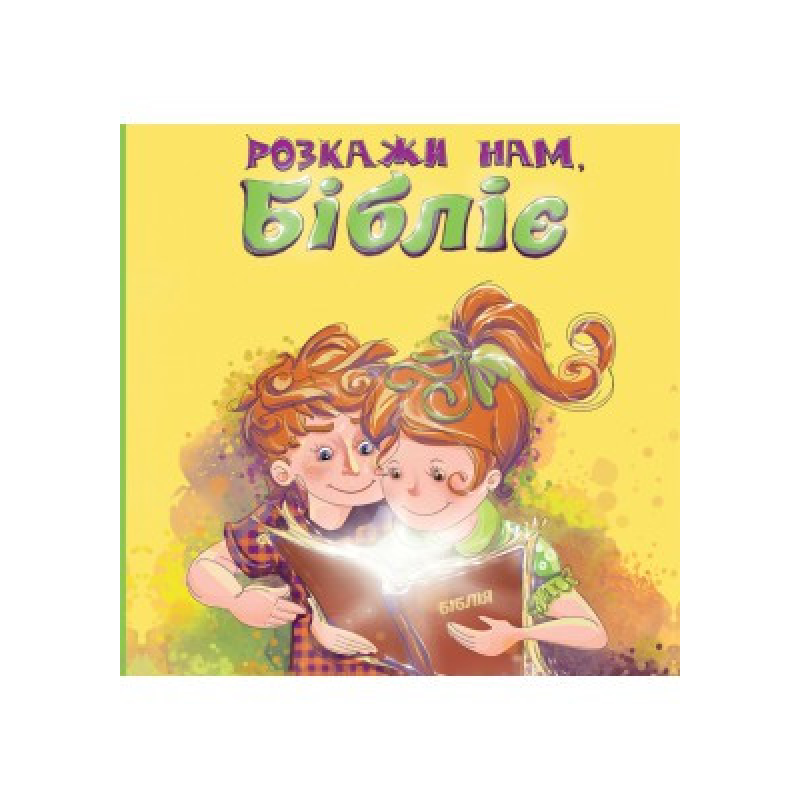 Розкажи нам, Бібліє. Л. Дробина Розкажи нам, Бібліє. Л. Дробина