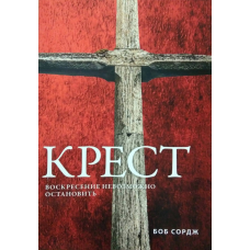 Хрест. ободу неможливо зупинити. Б. Сордж