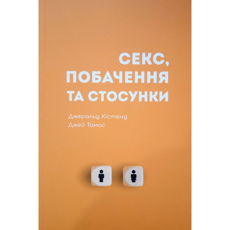 Секс, побачення та стосунки. Дж. Хістенд, Дж. Томас