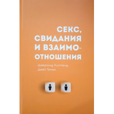Секс, побачення та взаємини. Дж. Хістенд, Дж. Томас