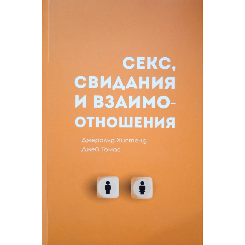 Секс, побачення та взаємини. Дж. Хістенд, Дж. Томас Секс, побачення та взаємини. Дж. Хістенд, Дж. Томас