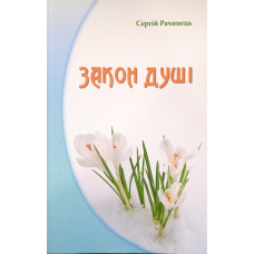 Закон душі. Вірші. Рачинець С.