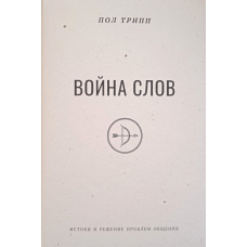 Війна слів. П. Трип