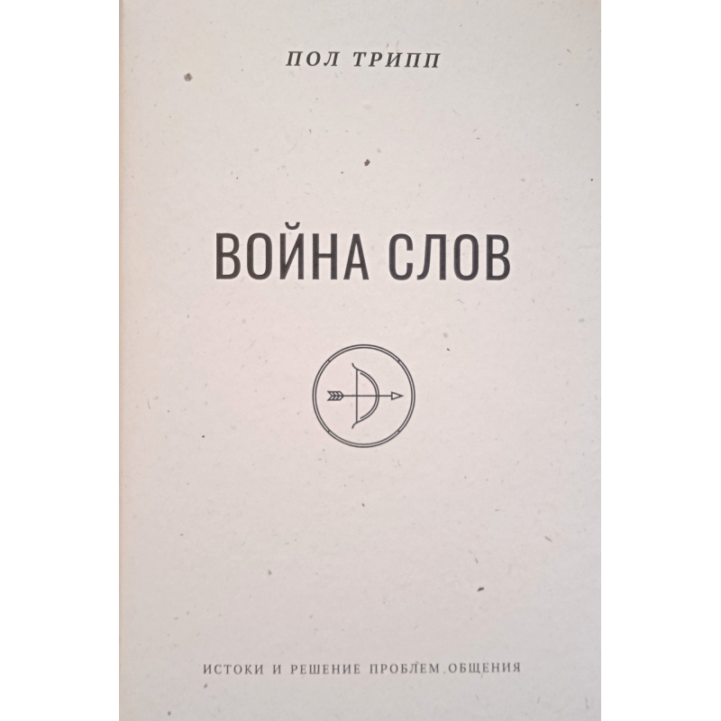 Війна слів. П. Трип