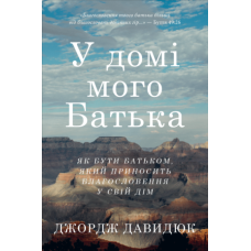 У домі мого Батька. Як бути батьком, який приносить благословення у свій дім. Дж. Джерюк