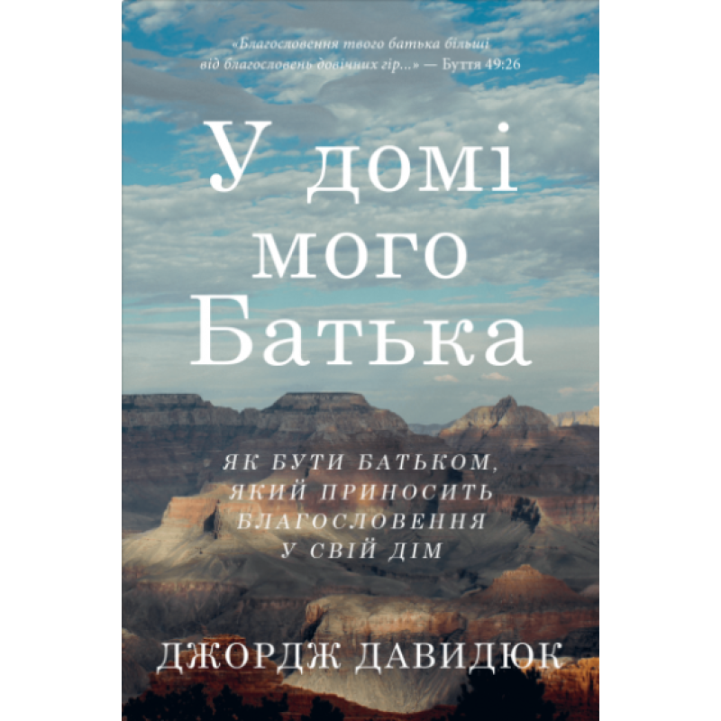 У домі мого Батька. Як бути батьком, який приносить благословення у свій дім. Дж. Джерюк У домі мого Батька. Як бути батьком, який приносить благословення у свій дім. Дж. Джерюк