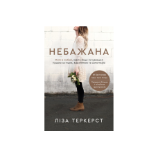 Бракана. Жити в любові, навіть якщо почуваєшся гіршою за інших, відкиненою та самотньою. Л. Теркерст