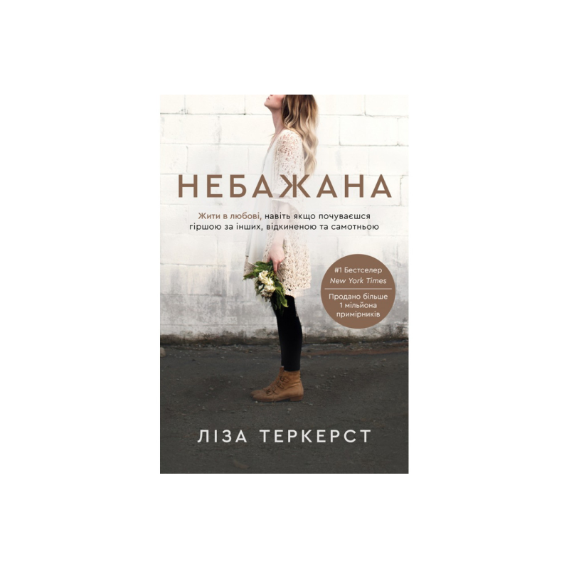 Бракана. Жити в любові, навіть якщо почуваєшся гіршою за інших, відкиненою та самотньою. Л. Теркерст