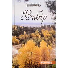 Вибір. Вірші і поема/ С. Рачинець