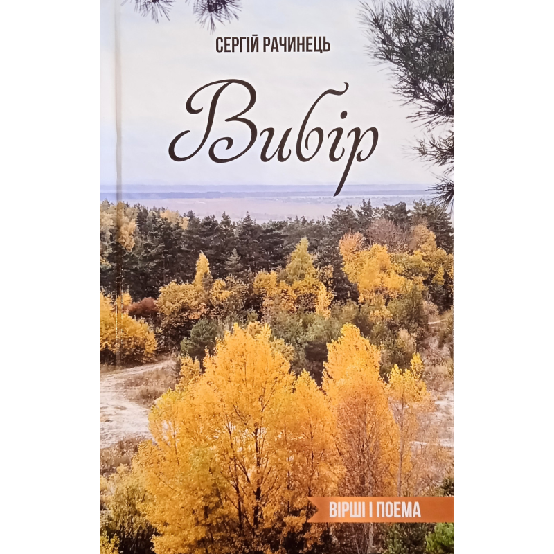 Вибір. Вірші і поема/ С. Рачинець