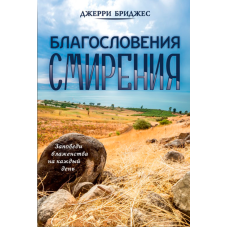 зовнішні чесноти. Заповни блаженства на кожен день/Дж. Бриджес