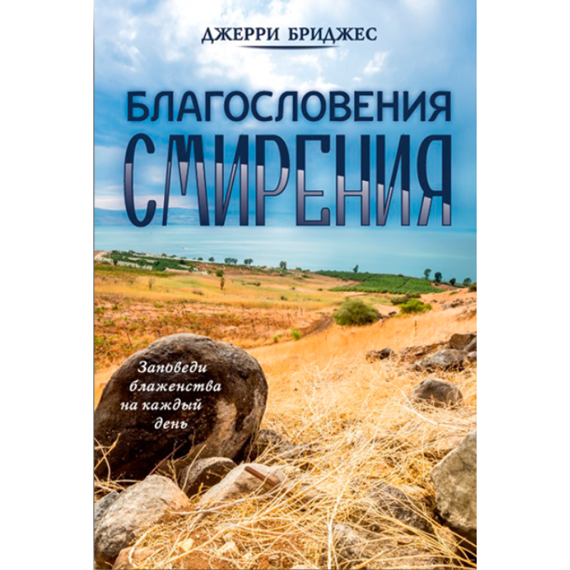 зовнішні чесноти. Заповни блаженства на кожен день/Дж. Бриджес