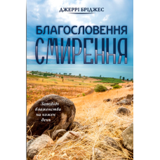 Благословення смирення. Заповіді блаженства на кожен день/ Дж. Бріджес