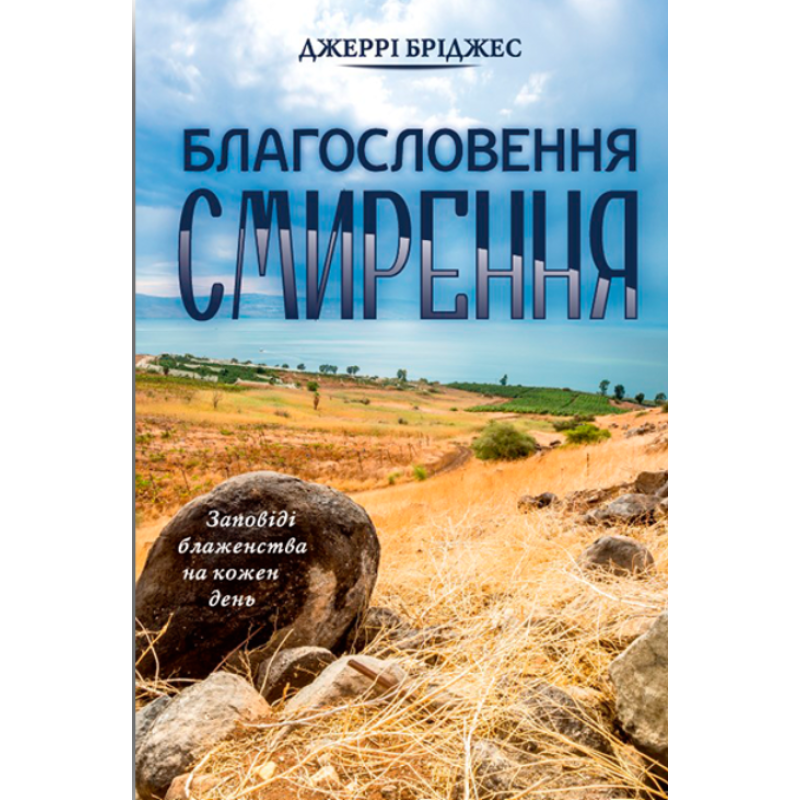 Благословення смирення. Заповіді блаженства на кожен день/ Дж. Бріджес Благословення смирення. Заповіді блаженства на кожен день/ Дж. Бріджес
