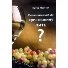 Чи можна молодим жінкам пити?/П. Майстерс