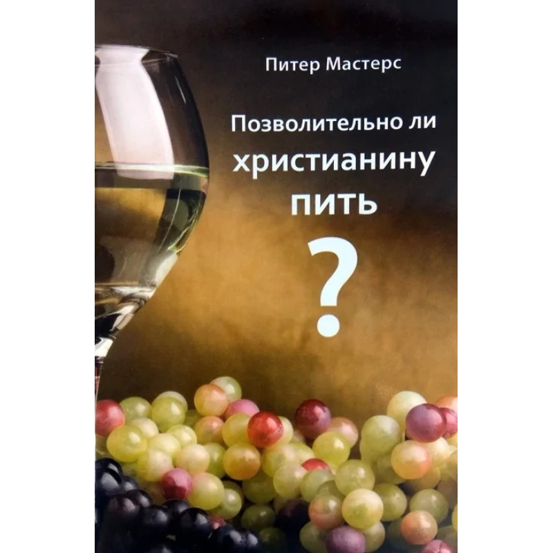 Чи можна молодим жінкам пити?/П. Майстерс