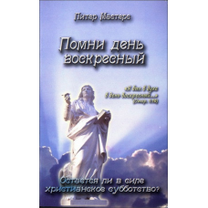 Пам“ятай деньвольний. Чи залишається в силі Павреча підтримка?/П. Майстерс