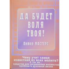Хай буде воля твоя! Чому вчить найвідомішої з усіх молів?/П. Майстерс