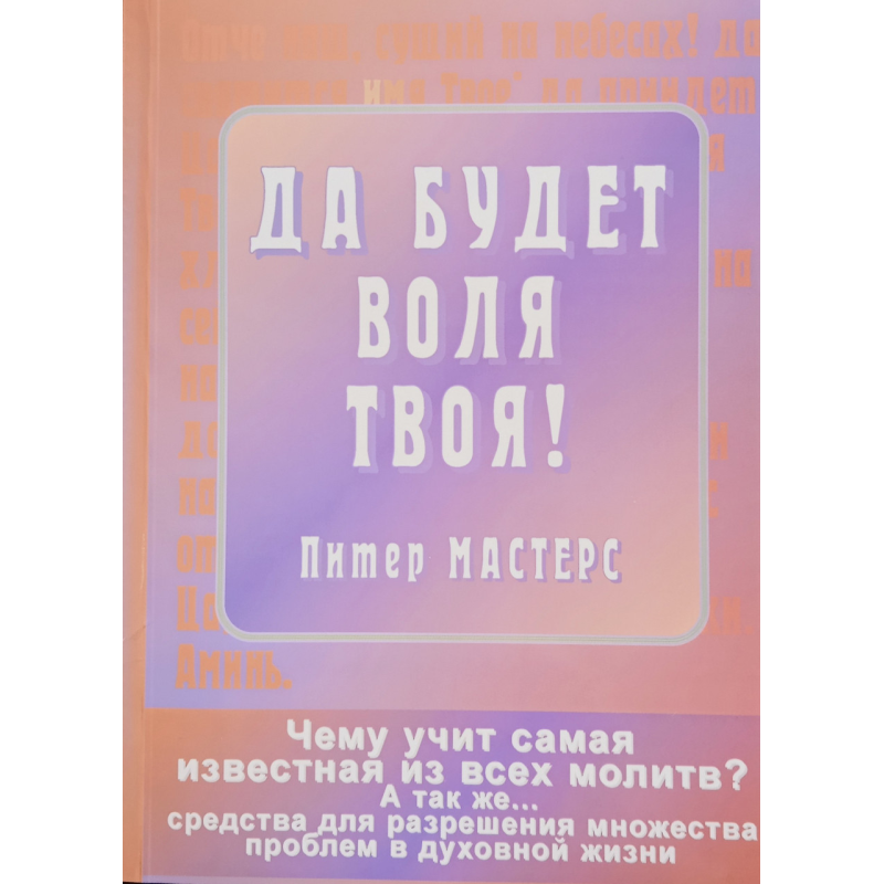 Хай буде воля твоя! Чому вчить найвідомішої з усіх молів?/П. Майстерс