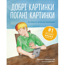 Добрі картинки, погані картинки. Як уберегти дітей від порнографії/ К. Дженсон
