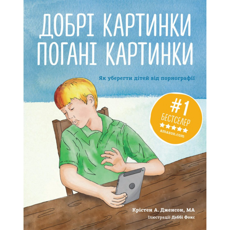Добрі картинки, погані картинки. Як уберегти дітей від порнографії/ К. Дженсон Добрі картинки, погані картинки. Як уберегти дітей від порнографії/ К. Дженсон