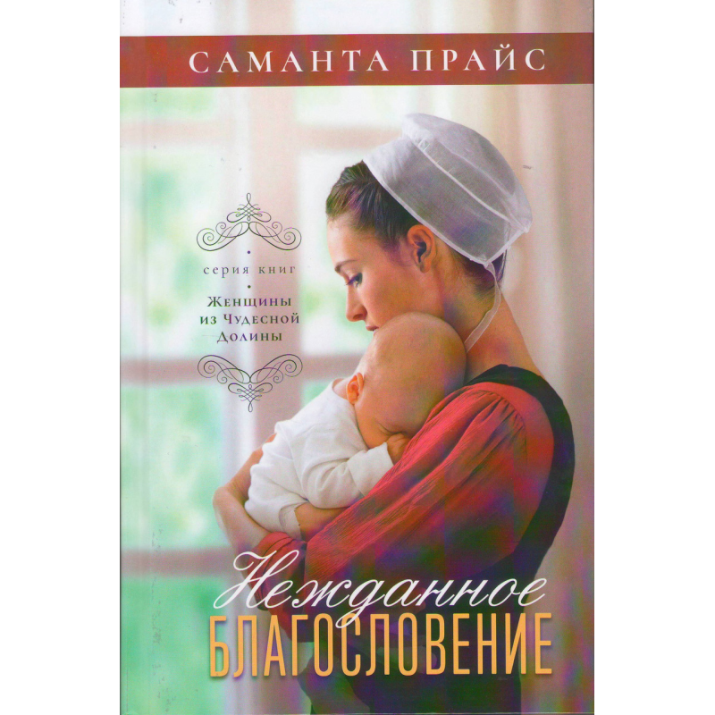 Ніжне благодарство. Книга 5. Серія “Жінки з чудової Долини“
