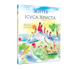 Життя Ісуса Христа. Видання для дітей/ М. Томас, Ф. Ендерсбі