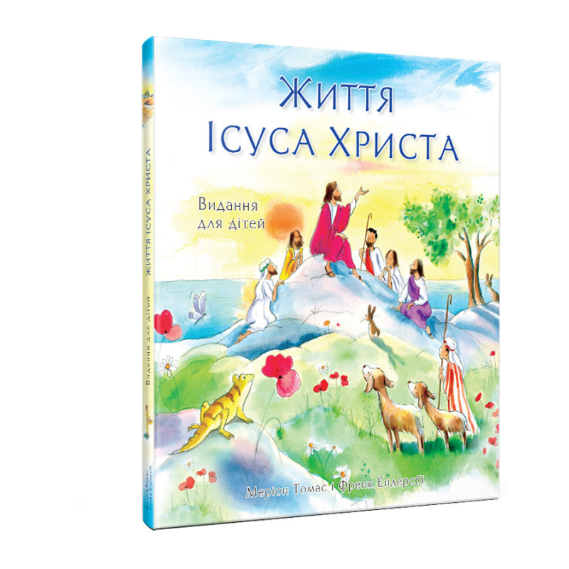 Життя Ісуса Христа. Видання для дітей/ М. Томас, Ф. Ендерсбі