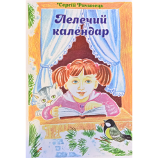 Лелечий календар/ С. Рачинець