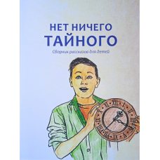 Немає нічого таємного. Збірник оповідань для дітей