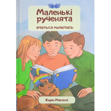 Маленькі рученята вчаться молитися/ К. Макензі