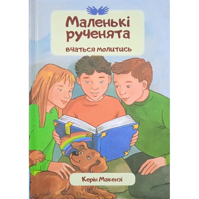 Маленькі рученята вчаться молитися/ К. Макензі