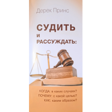 Судити та розмірковувати/Д. Принс