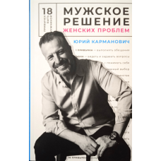Чоловіче розв“язання жіночих проблем/Ю. Кишеньковий