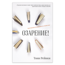 Озаріння! Загальний путівник з читання книг/Т. Рейнки
