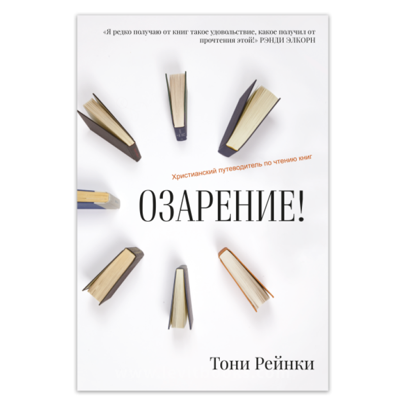 Озаріння! Загальний путівник з читання книг/Т. Рейнки