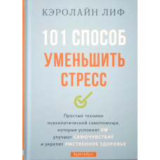 101 спосіб зменшити стрес/К. Ліф